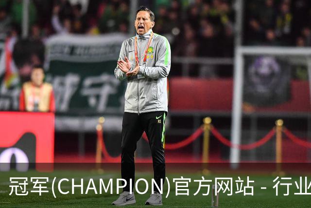 冠军(CHAMPION)官方网站 - 行业领先的体育数据平企业介绍