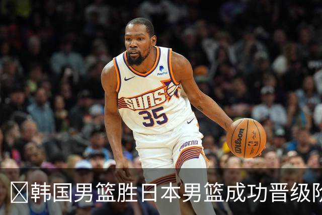 🏀韩国男篮胜日本男篮成功晋级阶段二 李佑硕19+7 霍金森30+12